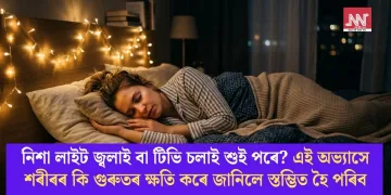 লাইট জ্বলাই বা টিভি চলাই শুই পৰে? এই অভ্যাসে শৰীৰৰ কি গুৰুতৰ ক্ষতি কৰে জানিলে স্তম্ভিত হৈ পৰিব
