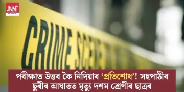 পৰীক্ষাত উত্তৰ কৈ নিদিয়াৰ ‘প্ৰতিশোধ’! সহপাঠীৰ ছুৰীৰ আঘাতত মৃত্যু দশম শ্ৰেণীৰ ছাত্ৰৰ