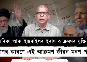আমেৰিকা আৰু ইজৰাইলৰ ইৰাণ আক্ৰমণৰ যুক্তি কি?
