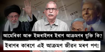 আমেৰিকা আৰু ইজৰাইলৰ ইৰাণ আক্ৰমণৰ যুক্তি কি?