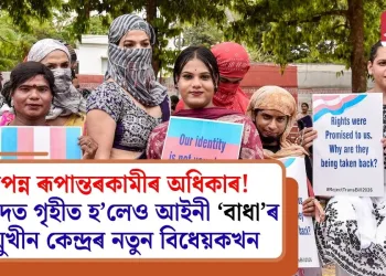 বিপন্ন ৰূপান্তৰকামীৰ অধিকাৰ! সংসদত গৃহীত হ’লেও আইনী ‘বাধা’ৰ সন্মুখীন কেন্দ্রৰ নতুন বিধেয়কখন