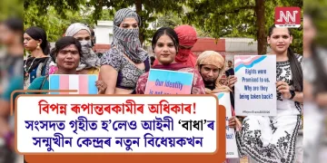 বিপন্ন ৰূপান্তৰকামীৰ অধিকাৰ! সংসদত গৃহীত হ’লেও আইনী ‘বাধা’ৰ সন্মুখীন কেন্দ্রৰ নতুন বিধেয়কখন