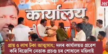 প্ৰায় ৫ লাখ টকা আত্মসাৎ; দলৰ কাৰ্যালয়ত প্ৰৱেশ কৰি বিজেপি নেতাক প্ৰচণ্ড চৰ শোধালে মহিলাই