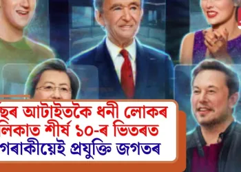 ফৰ্বছৰ আটাইতকৈ ধনী লোকৰ তালিকাত শীৰ্ষ ১০-ৰ ভিতৰত ৭ গৰাকীয়েই প্ৰযুক্তি জগতৰ