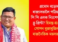 প্ৰমোদ বড়োক ৰাজ্যসভালৈ পঠিয়াই ইউ পি পি এলক নিঃশেষ কৰাৰ ব্লু-প্ৰিণ্ট? হিমন্ত-হাগ্ৰামাৰ গোপন বুজাবুজিক লৈ ৰাজনৈতিক মহলত ধুমুহা