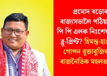 প্ৰমোদ বড়োক ৰাজ্যসভালৈ পঠিয়াই ইউ পি পি এলক নিঃশেষ কৰাৰ ব্লু-প্ৰিণ্ট? হিমন্ত-হাগ্ৰামাৰ গোপন বুজাবুজিক লৈ ৰাজনৈতিক মহলত ধুমুহা