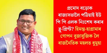 প্ৰমোদ বড়োক ৰাজ্যসভালৈ পঠিয়াই ইউ পি পি এলক নিঃশেষ কৰাৰ ব্লু-প্ৰিণ্ট? হিমন্ত-হাগ্ৰামাৰ গোপন বুজাবুজিক লৈ ৰাজনৈতিক মহলত ধুমুহা