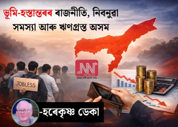 ভূমি-হস্তান্তৰৰ ৰাজনীতি, নিবনুৱা সমস্যা আৰু ঋণগ্ৰস্ত অসম
