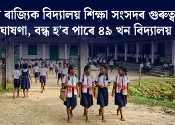 অসম ৰাজ্যিক বিদ্যালয় শিক্ষা সংসদৰ গুৰুত্বপূৰ্ণ ঘোষণা, বন্ধ হ’ব পাৰে ৪৯ খন বিদ্যালয়