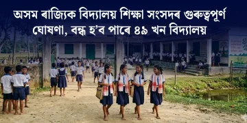 অসম ৰাজ্যিক বিদ্যালয় শিক্ষা সংসদৰ গুৰুত্বপূৰ্ণ ঘোষণা, বন্ধ হ’ব পাৰে ৪৯ খন বিদ্যালয়