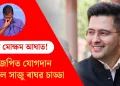 আপত মোক্ষম আঘাত! বিজেপিত যোগদান কৰিবলৈ সাজু ৰাঘৱ চাড্ডা