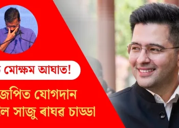 আপত মোক্ষম আঘাত! বিজেপিত যোগদান কৰিবলৈ সাজু ৰাঘৱ চাড্ডা