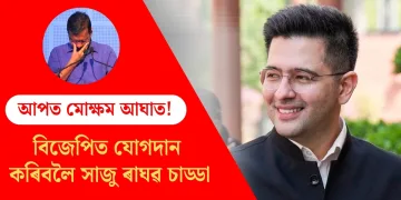 আপত মোক্ষম আঘাত! বিজেপিত যোগদান কৰিবলৈ সাজু ৰাঘৱ চাড্ডা