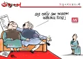 অঘৈয়া হুলঃ নিতুপৰ্ণ ৰাজবংশীৰ কাৰ্টুন