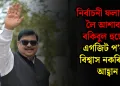 নিৰ্বাচনী ফলাফলক লৈ আশাবাদী ৰকিবুল হুছেইন : এগজিট প’লক বিশ্বাস নকৰিবলৈ আহ্বান
