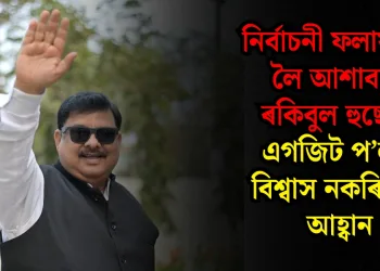 নিৰ্বাচনী ফলাফলক লৈ আশাবাদী ৰকিবুল হুছেইন : এগজিট প’লক বিশ্বাস নকৰিবলৈ আহ্বান