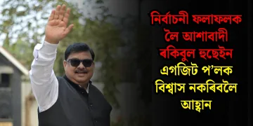 নিৰ্বাচনী ফলাফলক লৈ আশাবাদী ৰকিবুল হুছেইন : এগজিট প’লক বিশ্বাস নকৰিবলৈ আহ্বান