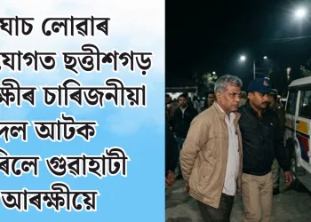 ঘোচ লোৱাৰ অভিযোগ! ছত্তীশগড় আৰক্ষীৰ চাৰিজনীয়া দলক আটক কৰিলে গুৱাহাটী আৰক্ষীয়ে