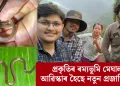 প্ৰকৃতিৰ ৰম্যভূমি মেঘালয়ত আৱিস্কাৰ হৈছে নতুন প্ৰজাতিৰ সাপ