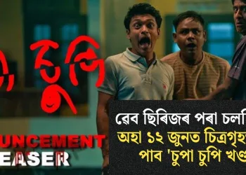 ৱেব ছিৰিজৰ পৰা চলচ্চিত্ৰলৈ : অহা ১২ জুনত চিত্ৰগৃহত মুক্তি পাব ‘চুপা চুপি খণ্ড ২’