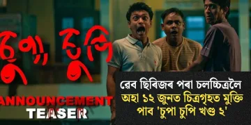 ৱেব ছিৰিজৰ পৰা চলচ্চিত্ৰলৈ : অহা ১২ জুনত চিত্ৰগৃহত মুক্তি পাব ‘চুপা চুপি খণ্ড ২’