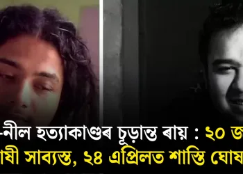 অভি-নীল হত্যাকাণ্ডৰ চূড়ান্ত ৰায় : ২০ জনক দোষী সাব্যস্ত, ২৪ এপ্ৰিলত শাস্তি ঘোষণা