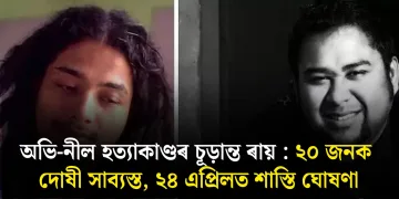 অভি-নীল হত্যাকাণ্ডৰ চূড়ান্ত ৰায় : ২০ জনক দোষী সাব্যস্ত, ২৪ এপ্ৰিলত শাস্তি ঘোষণা