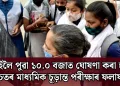 কাইলৈ পুৱা ১০.০ বজাত ঘোষণা কৰা হ’ব উচ্চতৰ মাধ্যমিক চূড়ান্ত পৰীক্ষাৰ ফলাফল