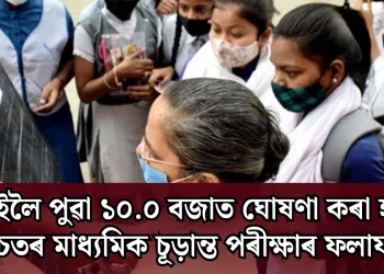 কাইলৈ পুৱা ১০.০ বজাত ঘোষণা কৰা হ’ব উচ্চতৰ মাধ্যমিক চূড়ান্ত পৰীক্ষাৰ ফলাফল
