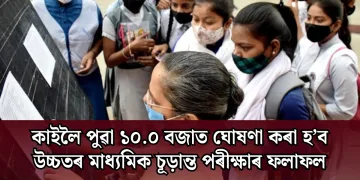 কাইলৈ পুৱা ১০.০ বজাত ঘোষণা কৰা হ’ব উচ্চতৰ মাধ্যমিক চূড়ান্ত পৰীক্ষাৰ ফলাফল