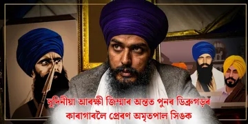 দুদিনীয়া আৰক্ষী জিম্মাৰ অন্তত পুনৰ ডিব্ৰুগড়ৰ কাৰাগাৰলৈ প্ৰেৰণ অমৃতপাল সিঙক