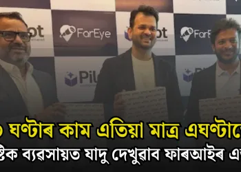 ১০ ঘণ্টাৰ কাম এতিয়া মাত্ৰ এঘণ্টাতে! লজিষ্টিক ব্যৱসায়ত যাদু দেখুৱাব ফাৰআইৰ এআই-এ