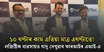 ১০ ঘণ্টাৰ কাম এতিয়া মাত্ৰ এঘণ্টাতে! লজিষ্টিক ব্যৱসায়ত যাদু দেখুৱাব ফাৰআইৰ এআই-এ