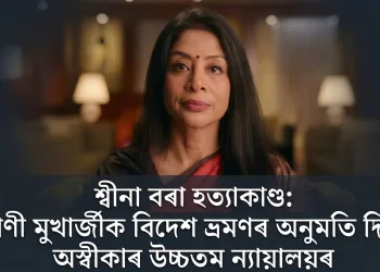 শ্বীনা বৰা হত্যাকাণ্ড: ইন্দ্ৰাণী মুখাৰ্জীক বিদেশ ভ্ৰমণৰ অনুমতি দিবলৈ অস্বীকাৰ উচ্চতম ন্যায়ালয়ৰ
