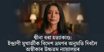 শ্বীনা বৰা হত্যাকাণ্ড: ইন্দ্ৰাণী মুখাৰ্জীক বিদেশ ভ্ৰমণৰ অনুমতি দিবলৈ অস্বীকাৰ উচ্চতম ন্যায়ালয়ৰ