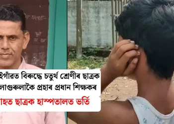 বঙাইগাঁৱত বিৰুদ্ধে চতুৰ্থ শ্ৰেণীৰ ছাত্ৰক গুৰুলাগুৰুলাকৈ প্ৰহাৰ প্ৰধান শিক্ষকৰ : আহত ছাত্ৰক হাস্পতালত ভৰ্তি