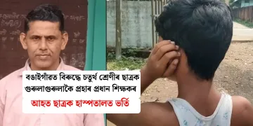 বঙাইগাঁৱত বিৰুদ্ধে চতুৰ্থ শ্ৰেণীৰ ছাত্ৰক গুৰুলাগুৰুলাকৈ প্ৰহাৰ প্ৰধান শিক্ষকৰ : আহত ছাত্ৰক হাস্পতালত ভৰ্তি