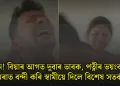 সাৱধান! বিয়াৰ আগত দুবাৰ ভাবক, পত্নীৰ ভয়ংকৰ ৰূপ কেমেৰাত বন্দী কৰি স্বামীয়ে দিলে বিশেষ সতৰ্কবাণী