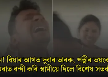 সাৱধান! বিয়াৰ আগত দুবাৰ ভাবক, পত্নীৰ ভয়ংকৰ ৰূপ কেমেৰাত বন্দী কৰি স্বামীয়ে দিলে বিশেষ সতৰ্কবাণী
