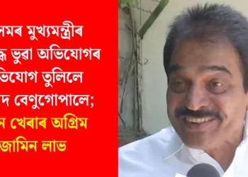 অসমৰ মুখ্যমন্ত্ৰীৰ বিৰুদ্ধে ভুৱা অভিযোগৰ অভিযোগ তুলিলে সাংসদ বেণুগোপালে; পৱন খেৰাৰ অগ্ৰিম জামিন লাভ