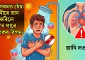 তীব্র গৰমত চেঁচা পানীৰে স্নান কৰিলে হ’ব পাৰে ভয়ংকৰ বিপদ