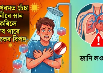 তীব্র গৰমত চেঁচা পানীৰে স্নান কৰিলে হ’ব পাৰে ভয়ংকৰ বিপদ