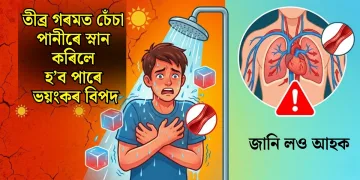 তীব্র গৰমত চেঁচা পানীৰে স্নান কৰিলে হ’ব পাৰে ভয়ংকৰ বিপদ