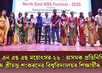 নৰ্থ-ইষ্ট এন এছ এছ মহোৎসৱ-২৬ : অসমক প্ৰতিনিধিত্ব কৰি মহাপুৰুষ শ্ৰীমন্ত শংকৰদেৱ বিশ্ববিদ্যালয়ৰ শিক্ষাৰ্থীৰ সফলতা