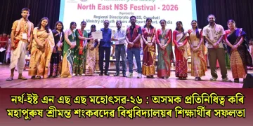 নৰ্থ-ইষ্ট এন এছ এছ মহোৎসৱ-২৬ : অসমক প্ৰতিনিধিত্ব কৰি মহাপুৰুষ শ্ৰীমন্ত শংকৰদেৱ বিশ্ববিদ্যালয়ৰ শিক্ষাৰ্থীৰ সফলতা