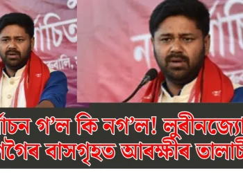 নিৰ্বাচন গ’ল কি নগ’ল! লুৰীনজ্যোতি গগৈৰ বাসগৃহত আৰক্ষীৰ তালাচী