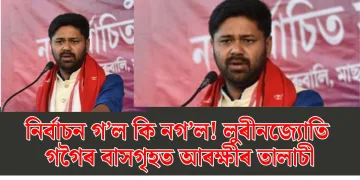 নিৰ্বাচন গ’ল কি নগ’ল! লুৰীনজ্যোতি গগৈৰ বাসগৃহত আৰক্ষীৰ তালাচী