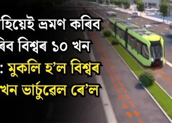 বহি বহিয়েই ভ্ৰমণ কৰিব পাৰিব বিশ্বৰ ১০ খন দেশ : মুকলি হ’ল বিশ্বৰ প্ৰথমখন ভাৰ্চুৱেল ৰে’ল