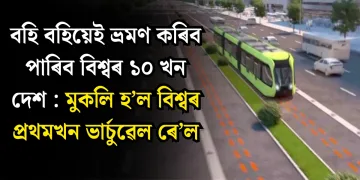 বহি বহিয়েই ভ্ৰমণ কৰিব পাৰিব বিশ্বৰ ১০ খন দেশ : মুকলি হ’ল বিশ্বৰ প্ৰথমখন ভাৰ্চুৱেল ৰে’ল