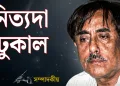 নিত্যদা ঢুকাল